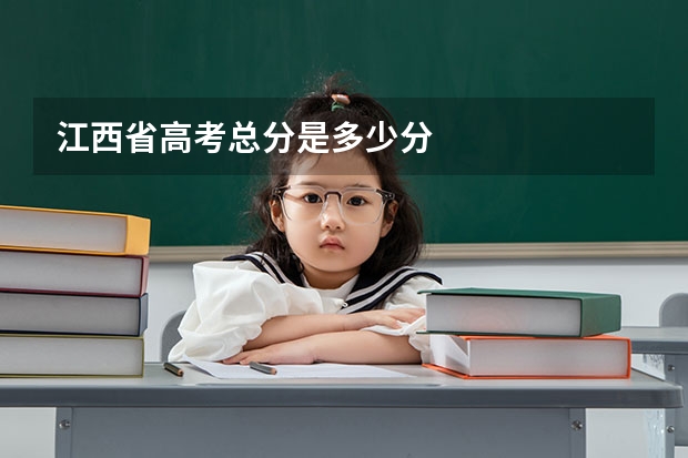 江西省高考总分是多少分