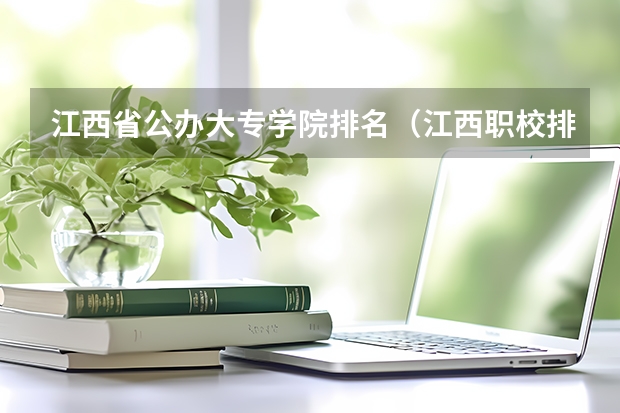 江西省公办大专学院排名（江西职校排名前十名学校）