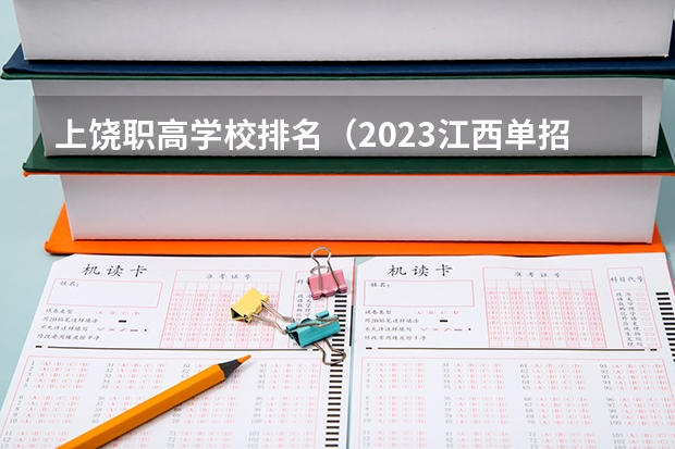 上饶职高学校排名（2023江西单招学校及分数线表如下）