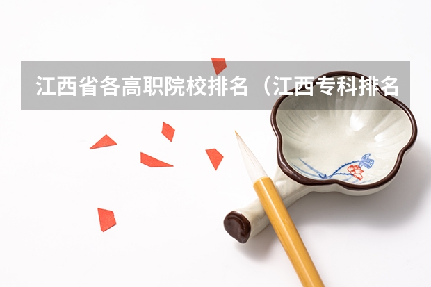 江西省各高职院校排名（江西专科排名前10的院校）