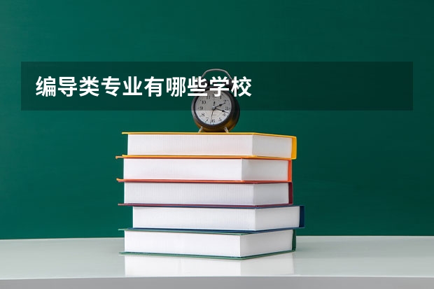 编导类专业有哪些学校