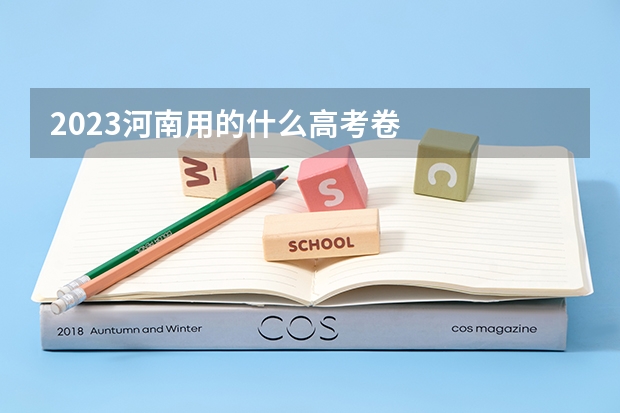 2023河南用的什么高考卷