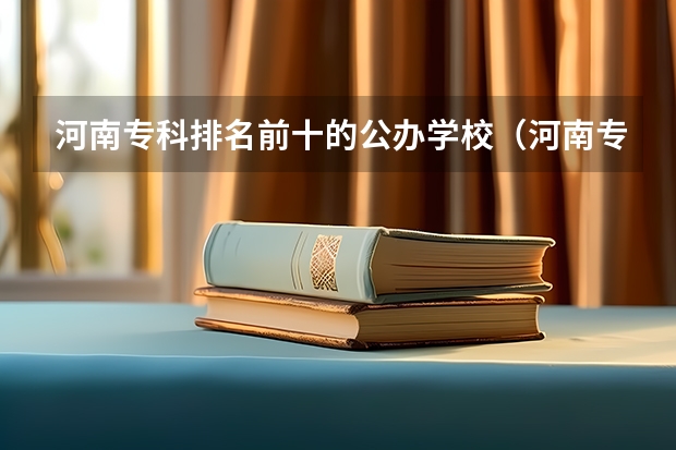 河南专科排名前十的公办学校（河南专科录取分数线排名学校）