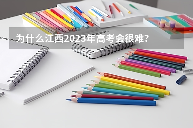 为什么江西2023年高考会很难？