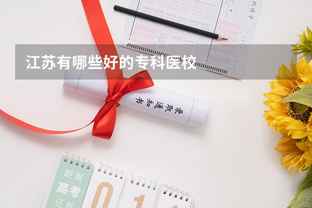 江苏有哪些好的专科医校