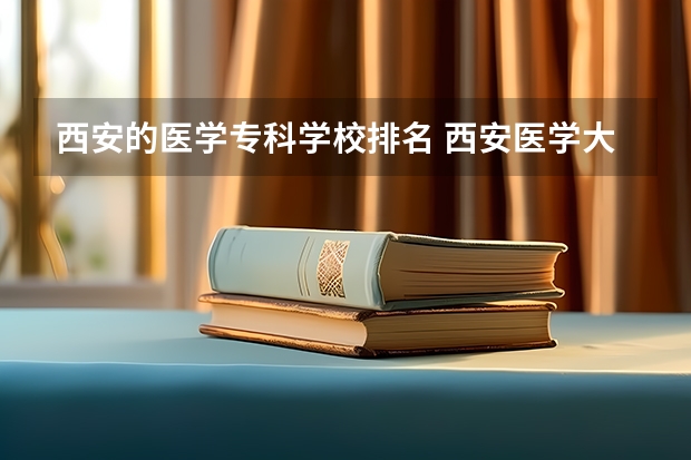 西安的医学专科学校排名 西安医学大专院校排名