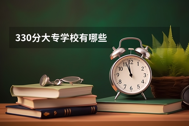 330分大专学校有哪些