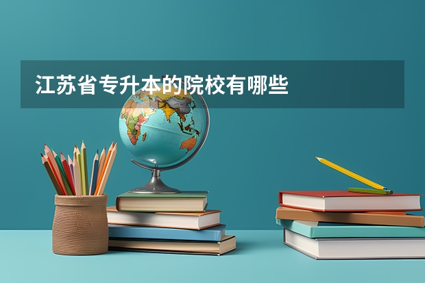 江苏省专升本的院校有哪些