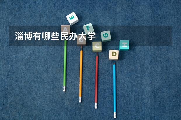 淄博有哪些民办大学