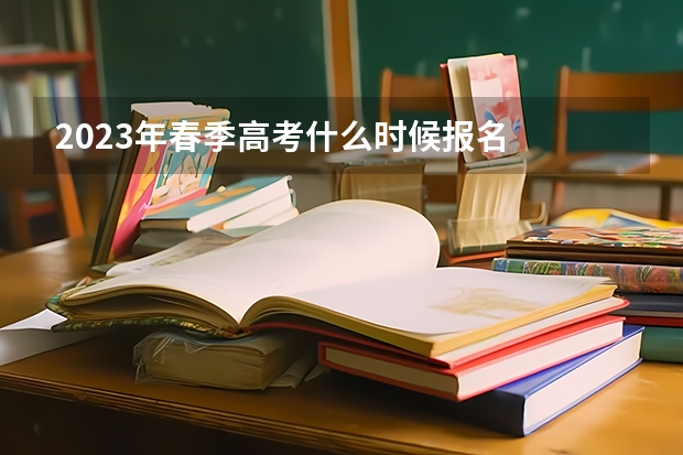 2023年春季高考什么时候报名