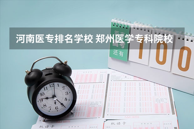 河南医专排名学校 郑州医学专科院校排名