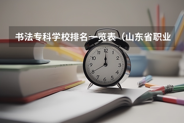 书法专科学校排名一览表（山东省职业学校排名）