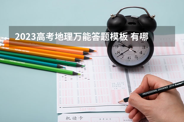 2023高考地理万能答题模板 有哪些答题技巧