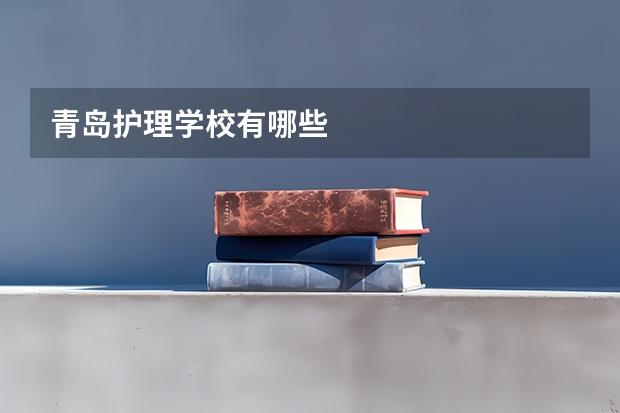 青岛护理学校有哪些