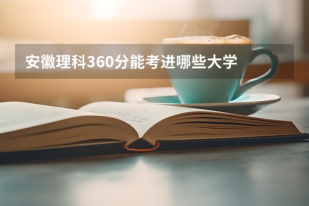 安徽理科360分能考进哪些大学