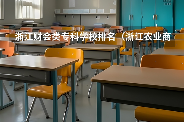 浙江财会类专科学校排名（浙江农业商贸职业学院排名）