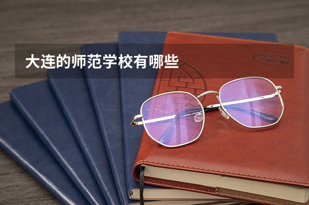 大连的师范学校有哪些