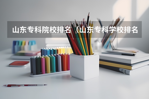 山东专科院校排名(山东专科学校排名公办)