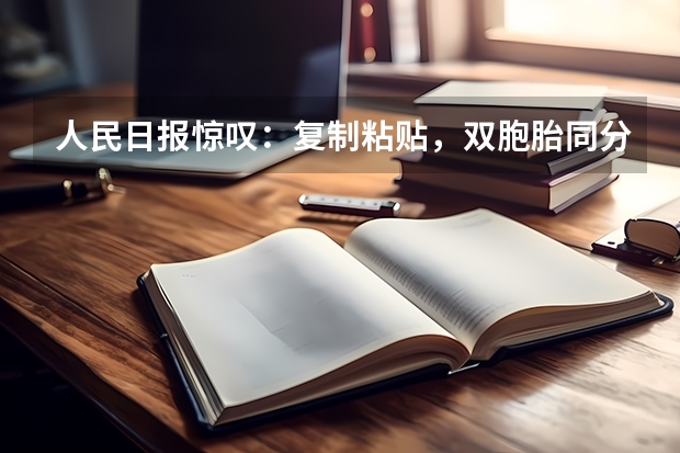 人民日报惊叹：复制粘贴，双胞胎同分同专业进清华，真有心理感应吗？