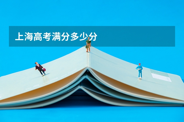 上海高考满分多少分