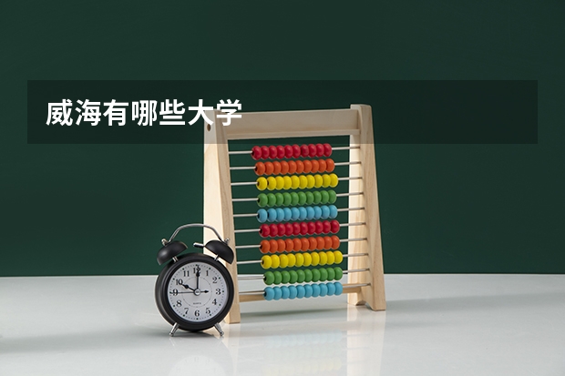 威海有哪些大学