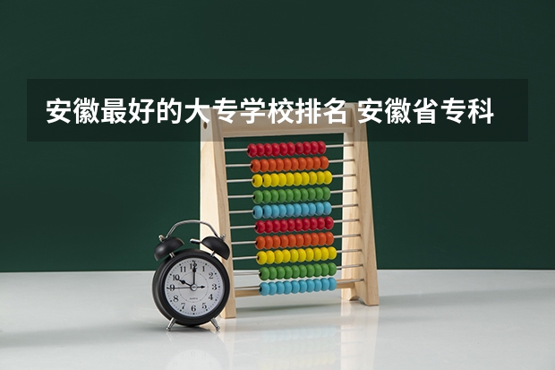 安徽最好的大专学校排名 安徽省专科排名