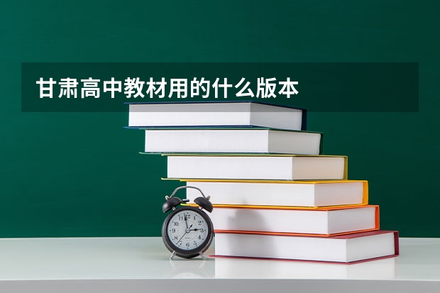 甘肃高中教材用的什么版本