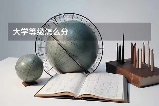 大学等级怎么分