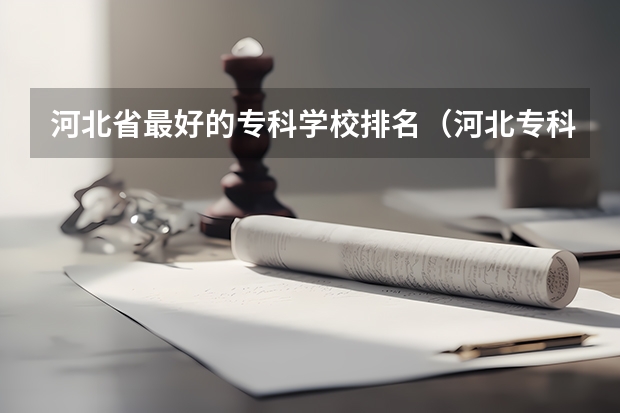 河北省最好的专科学校排名（河北专科学校排名公办）