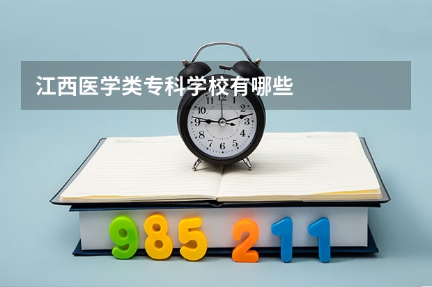 江西医学类专科学校有哪些