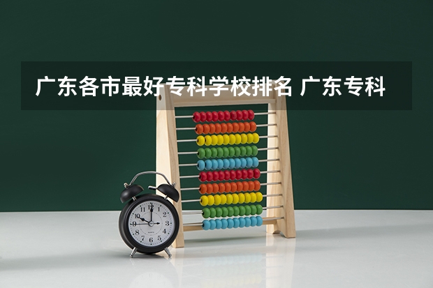 广东各市最好专科学校排名 广东专科官方排名公布