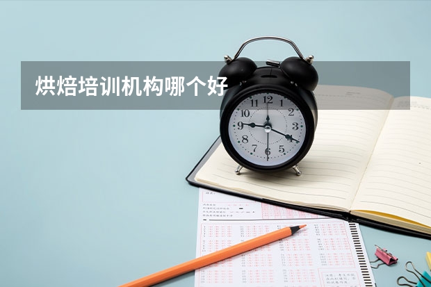 烘焙培训机构哪个好