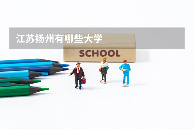 江苏扬州有哪些大学