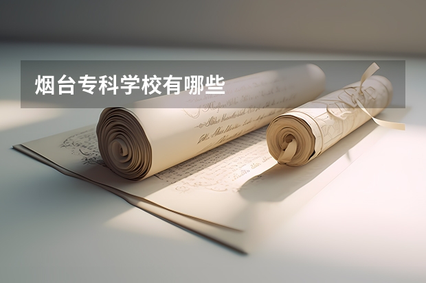 烟台专科学校有哪些