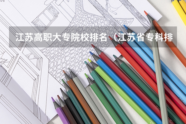 江苏高职大专院校排名（江苏省专科排名最新排名）