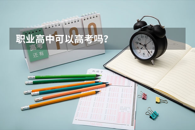 职业高中可以高考吗？