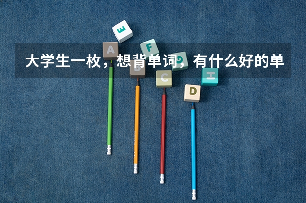 大学生一枚，想背单词，有什么好的单词书推荐吗？