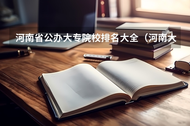 河南省公办大专院校排名大全（河南大专排名）