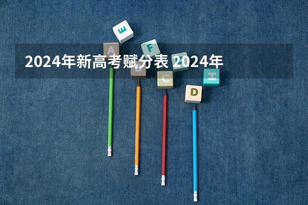 2024年新高考赋分表 2024年高考政策