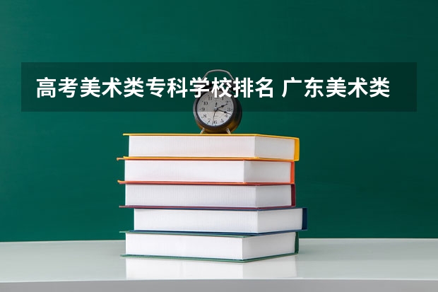 高考美术类专科学校排名 广东美术类专科院校排名
