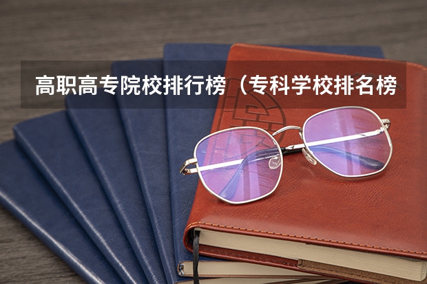高职高专院校排行榜（专科学校排名榜全国）