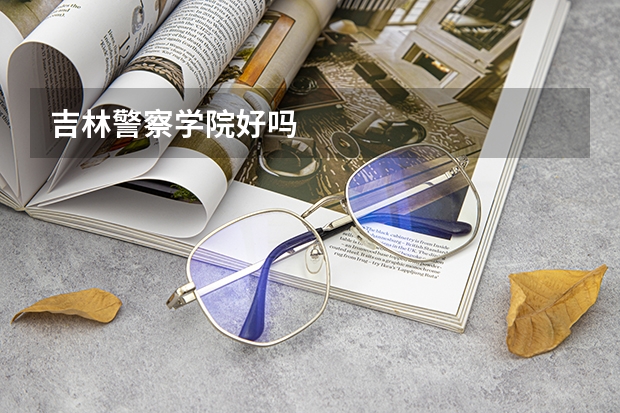 吉林警察学院好吗