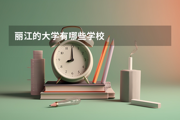 丽江的大学有哪些学校