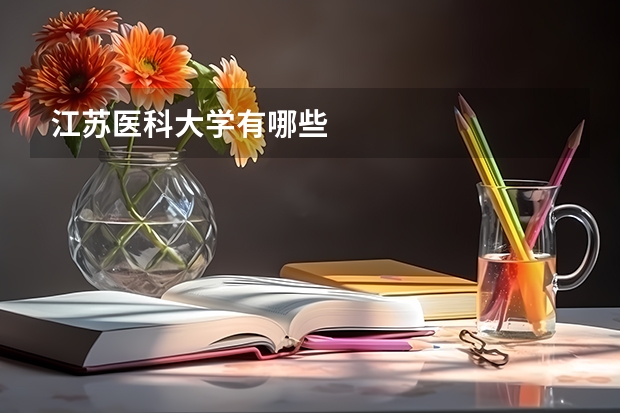 江苏医科大学有哪些