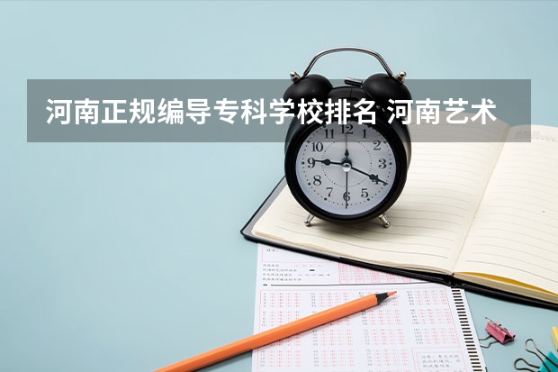 河南正规编导专科学校排名 河南艺术大专学校排名