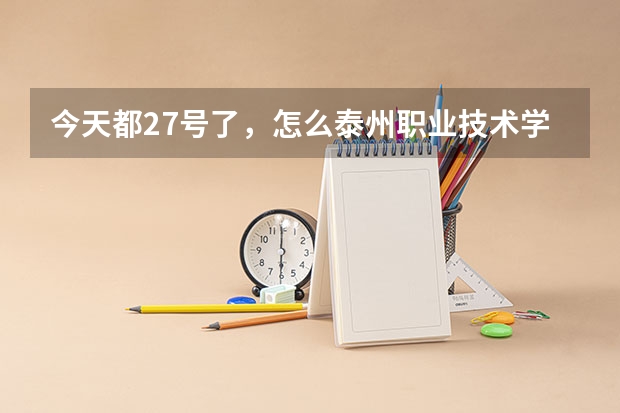 今天都27号了，怎么泰州职业技术学院的录取通知书还没到啊