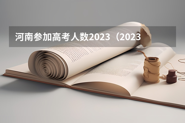 河南参加高考人数2023（2023鹤壁高考考点）