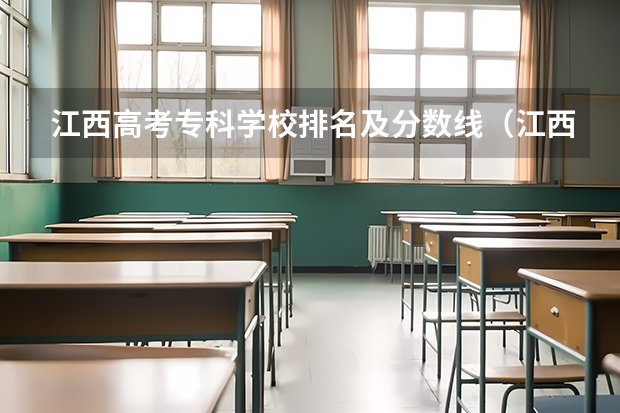 江西高考专科学校排名及分数线（江西省最好的幼师学校）