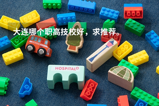 大连哪个职高技校好，求推荐。