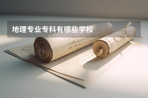 地理专业专科有哪些学校